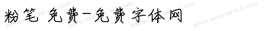 粉笔 免费字体转换